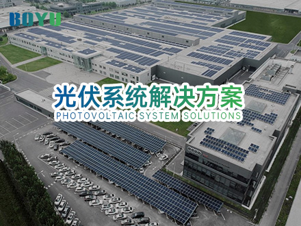 光伏系統解決的方案